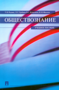  - Обществознание. Учебное пособие
