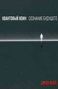 Квантовый воин. Сознание будущего