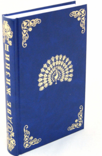 Две жизни. Часть 2