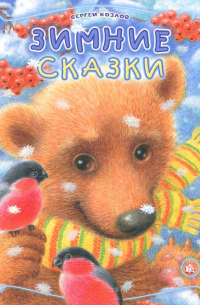 Зимние сказки