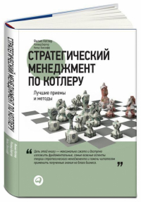  - Стратегический менеджмент по Котлеру. Лучшие приемы и методы