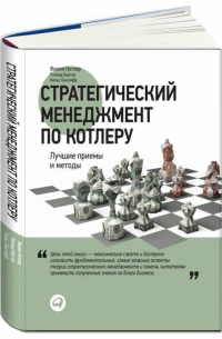  - Стратегический менеджмент по Котлеру. Лучшие приемы и методы