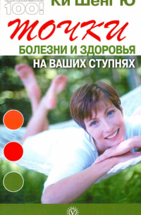 Ки Шенг Ю - Точки болезни и здоровья на ваших ступнях