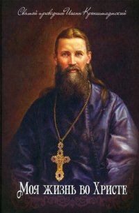 Моя жизнь во Христе