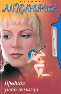 Вредная утопленница