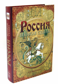 Сергей Перевезенцев - Россия. Великая судьба