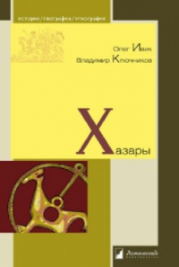  - Хазары