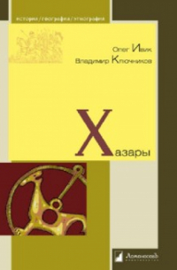  - Хазары