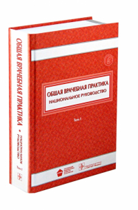  - Общая врачебная практика. Национальное руководство. В 2-х томах. Том 1