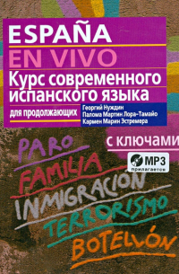 Курс современного испанского языка для продолжающих (+CDmp3)