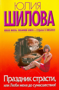 Праздник страсти, или Люби меня до сумасшествия!