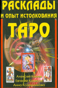  - Расклады и опыт истолкования Таро