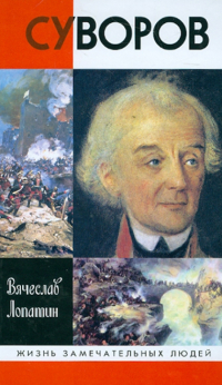 Вячеслав Лопатин - Суворов