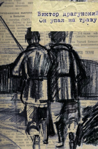 Он упал на траву. ..