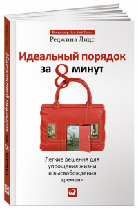 Реджина Лидс - Идеальный порядок за 8 минут: Легкие решения для упрощения жизни и высвобождения времени