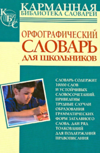 Орфографический словарь русского языка для школьников