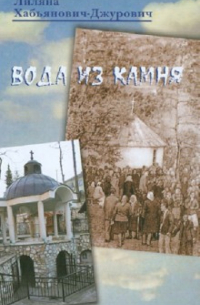 Вода из камня