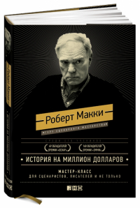 Роберт Макки - История на миллион долларов. Мастер-класс для сценаристов, писателей и не только