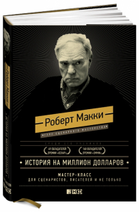 Роберт Макки - История на миллион долларов. Мастер-класс для сценаристов, писателей и не только