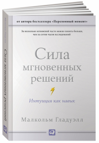 Малькольм Гладуэлл - Сила мгновенных решений. Интуиция как навык