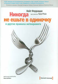  - Никогда не ешьте в одиночку и другие правила нетворкинга