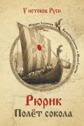 Рюрик. Полет сокола