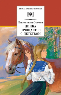 Валентина Осеева - Динка прощается с детством