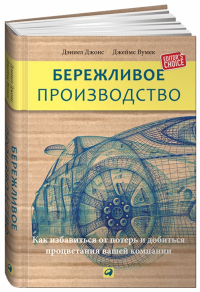  - Бережливое производство. Как избавиться от потерь и добиться процветания вашей компании