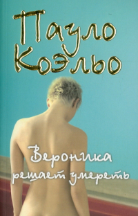  - Вероника решает умереть