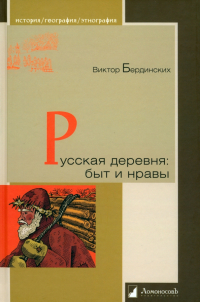 Виктор Бердинских - Русская деревня. Быт и нравы