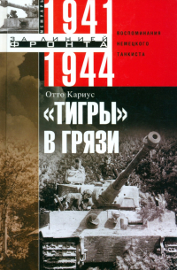 "Тигры" в грязи. Воспоминания немецкого танкиста. 1941-1944