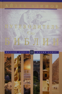 Айзек Азимов - Путеводитель по Библии