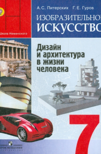  - Изобразительное искусство. Дизайн и архитектура в жизни человека. 7 класс. Учебник