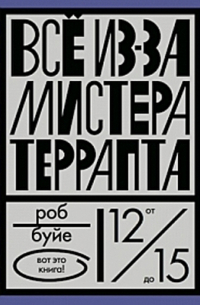 Все из-за мистера Террапта