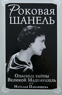 Роковая Шанель. Опасные тайны Великой Мадемуазель