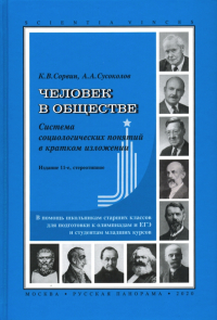  - Человек в обществе. Система социологических понятий в кратком изложении