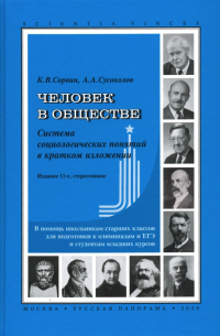 Человек в обществе. Система социологических понятий в кратком изложении