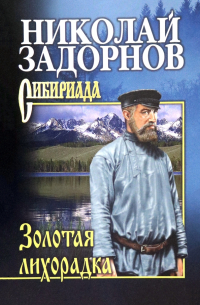 Золотая лихорадка