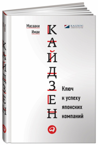 Масааки Имаи - Кайдзен. Ключ к успеху японских компаний