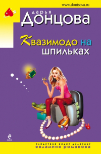 Квазимодо на шпильках