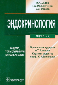  - Эндокринология (+CD)