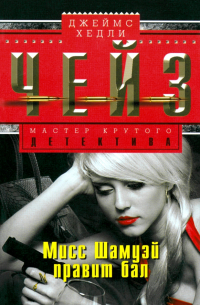 Мисс Шамуэй правит бал