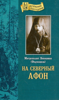 Вениамин Федченков - На "Северный Афон". Записки студента-паломника на Валаам