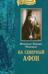 На "Северный Афон". Записки студента-паломника на Валаам