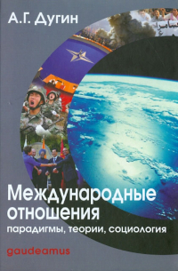 Международные отношения. Парадигмы, теории, социология
