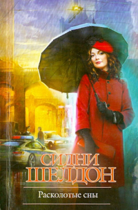 Сидни Шелдон - Расколотые сны
