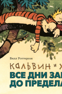 Билл Уоттерсон - Кальвин и Хоббс. Все дни забиты до предела