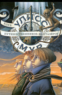 Клуб путешественников-фантазеров