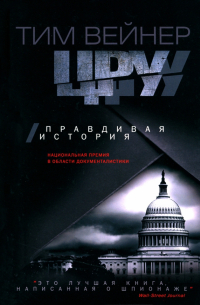ЦРУ. Правдивая история