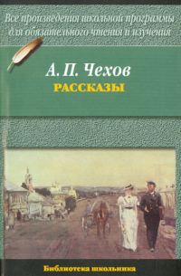 Антон Чехов - Рассказы